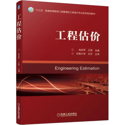 [M]工程估价-9787111622147