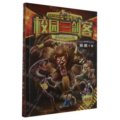 [N]怪兽博士岛(普及版)/校园三剑客-9787550515338
