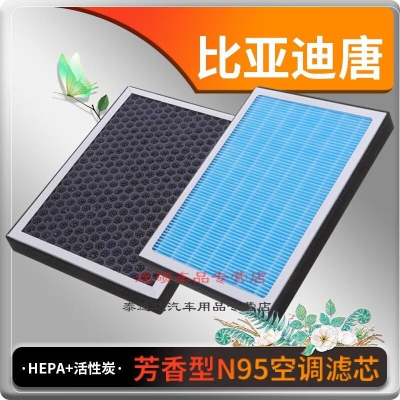 游枫亭适配比亚迪唐香薰型空调滤芯空调格冷气格原厂升级定期保养专用配