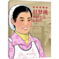 正版新书]赵梦桃 奉献之花永绚烂王叔晖9787505638808