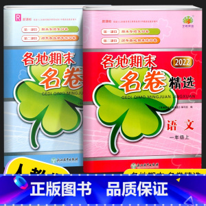 [2本]语文(人教版)+数学(人教版) 一年级上 [正版]2022新版 各地期末名卷精选一年级上册下册语文数学全套试卷测