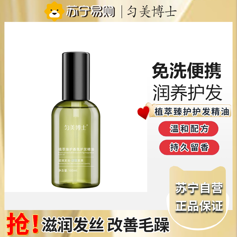 匀美博士植萃臻护香氛护发精油100ml 防毛躁柔顺不油腻修复干枯烫染受损分叉