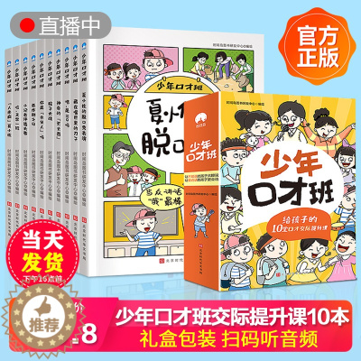 [醉染正版]抖音同款 少年口才班全套10册写给孩子的10堂口才交际提升课儿童说话技巧 语言表达与沟通技巧训练小学生演讲与