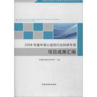 正版新书]2008年度环保公益性行业科研专项项目成果汇编熊跃辉97