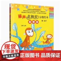 外研社 丽声北极星分级绘本第一级下(智慧版)扫码听音频 点读书