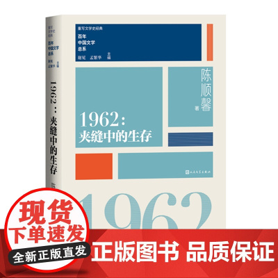 1962夹缝中生存(重写文学史 经典 百年中国文学总系) 谢冕 孟繁华 人民文学出版社 正版书籍