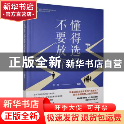 正版 懂得选择 不要放弃 李昊编著 北京联合出版公司 97878060085