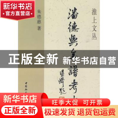 正版 潘德舆年谱考略 朱德慈 中国社会科学出版社 9787500478881
