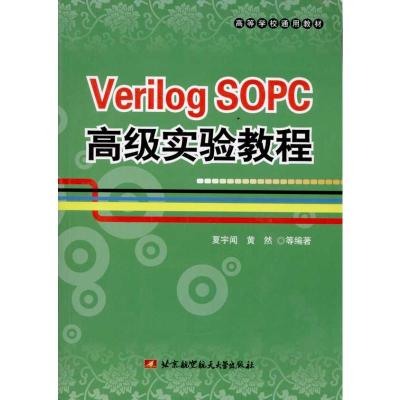 [M]VERILOG SOPC高级实验教程-9787811248821