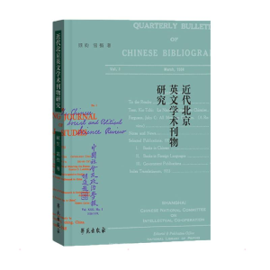 正版新书]近代北京英文学术刊物研究顾钧,雷强著9787507763348