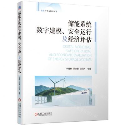[N]储能系统数字建模安全运行及经济评估/储能科学与技术丛书-9787111739104