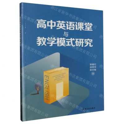 [N]高中英语课堂与教学模式研究-9787547275917