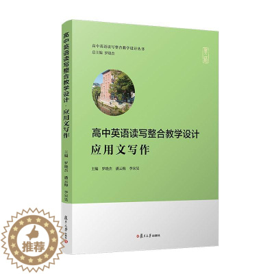 [醉染正版]高中英语读写整合教学设计·应用文写作书罗晓杰英语写作教学设计高中广大读者社会科学书籍