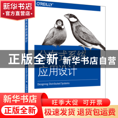 正版 分布式系统应用设计 Brendan Burns 著 赵军平 王天青 译