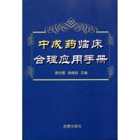 正版新书]中成药临床合理应用手册黄世敬9787508265315