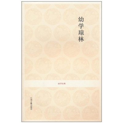 正版新书]幼学琼林李正辉 译9787534833380
