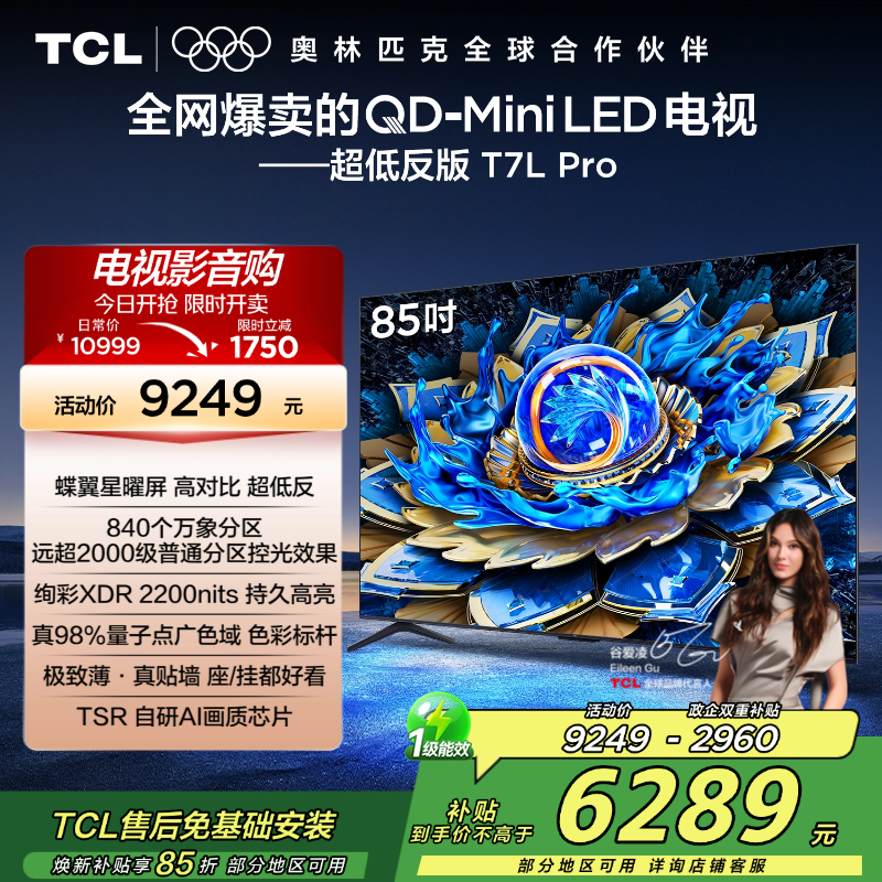 TCL电视 85T7L Pro 85英寸 QD-Mini LED 蝶翼星曜屏 万象分区 绚彩XDR 2200nits超薄
