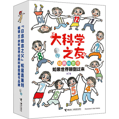 大科学之友经典科普书:如果世界颠倒过来(套装共7册)