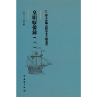 正版新书]海上丝绸之路基本文献丛书·皇明驭倭录(三)王士骐纂