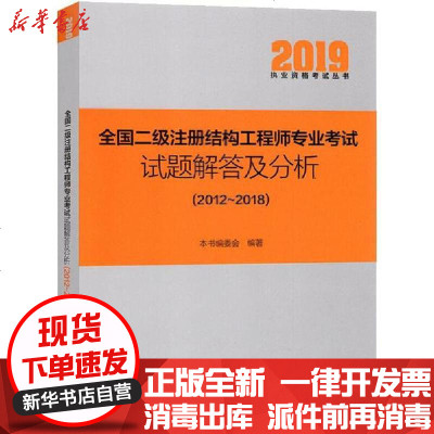 新华书店-正版执业资格丛书•全国二级注册结构专业试题解答及分析(2012~2018)2020