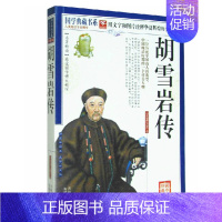 [正版]胡雪岩传 晚清一代名商 书籍 红顶商人传奇一生 名人传记 经济人物 晚清一代名商典型 中国近代史研究历史人物