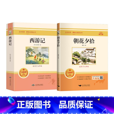 [七年级上册必读]朝花夕拾+西游记 [正版]朝花夕拾七年级必读书鲁迅原著西游记原著七年级必读的课外书海底两万里骆驼祥子初