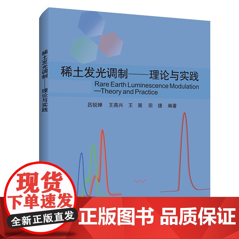 稀土发光调制——理论与实践