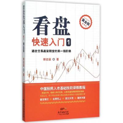 看盘快速入门(1黄金版)郭志荣9787218102498