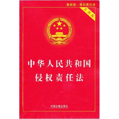 正版新书]中华人民共和国侵权责任法国务院法制办公室 编978750