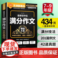 方洲新概念 最新初中生满分作文精选大全 初中作文书中考满分作文大全 初中生写作素材技巧指导训练 记叙文议论文中考作文素材