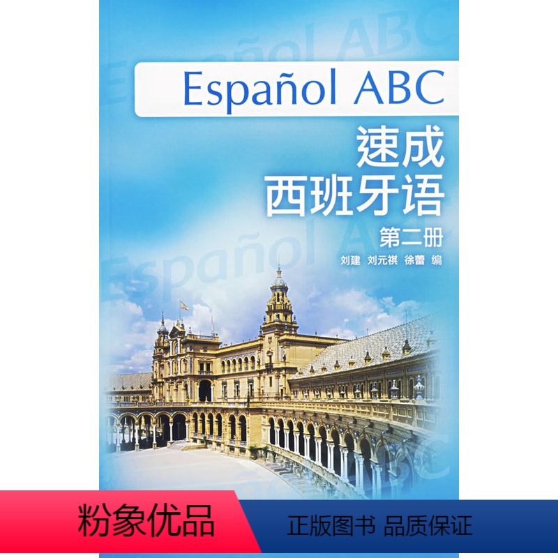 [正版]外研社图书速成西班牙语(第2册)(附MP3光盘)