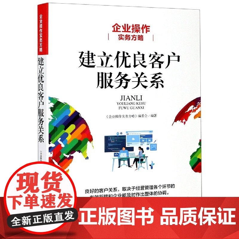 建立优良客户服务关系(企业操作实务方略)
