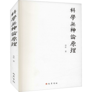 醉染图书科学无神论原理9787553114996
