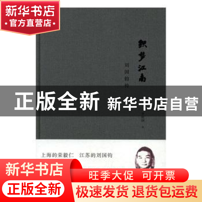正版 织梦江南:刘国钧传 李筱纲 江苏文艺出版社 9787539994123