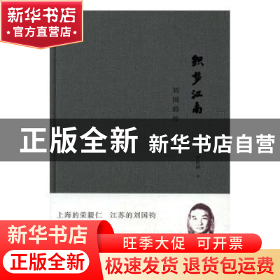 正版 织梦江南:刘国钧传 李筱纲 江苏文艺出版社 9787539994123