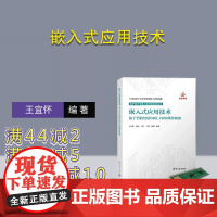 [正版新书] 嵌入式应用技术 王宜怀、黄河、王佳、王进、钱瑛 清华大学出版社 微处理器-系统设计