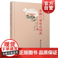 京剧二百年之历史 传统文化修养丛书 国学工具书 大师之作重温经典 提升传统文化修养 全新大开本 上海科学技术文献出版社