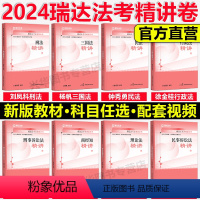 2024法考精讲全套8本[分批发] [正版] 2024 瑞达法考2024司法考试 杨帆三国法精讲 2024国家法律职
