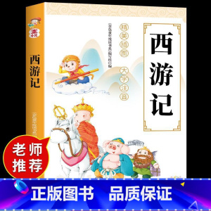 西游记 [正版]吕氏春秋儿童版 国学经典启蒙诵读本注音版小学生一年级二年级上册课外阅读书籍3一6岁以上7-8-10幼儿园
