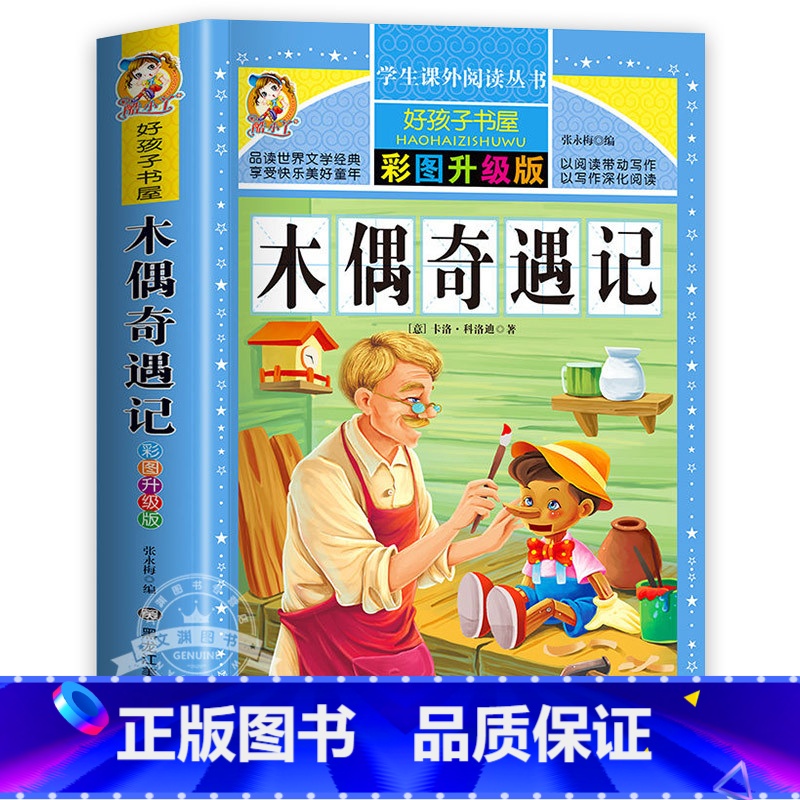 木偶奇遇记 [正版]老人与海原著无删减完整版小学生青少年版课外书必读世界名著经典书目三年级四年级五六年级阅读的书籍老师荐