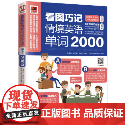 看图巧记情境英语单词2000 分好类速记单词不求人!