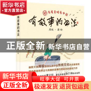 正版 有故事的书法 周锐 上海教育出版社 9787544484404 书籍