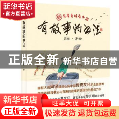 正版 有故事的书法 周锐 上海教育出版社 9787544484404 书籍