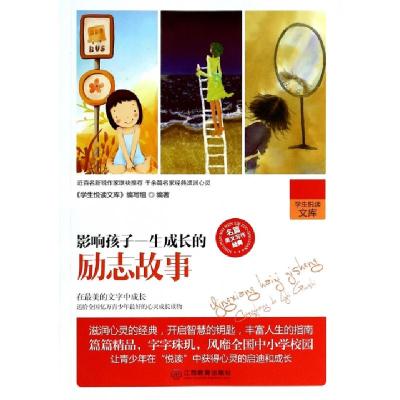 正版新书]影响孩子一生成长的励志故事/学生悦读文库学生悦读文