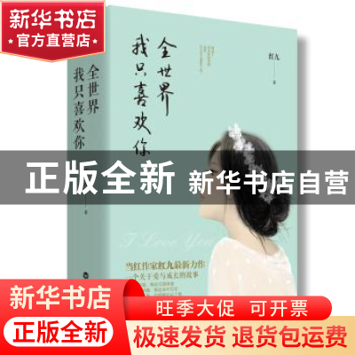 正版 全世界我只喜欢你 红九著 百花洲文艺出版社 9787550022096