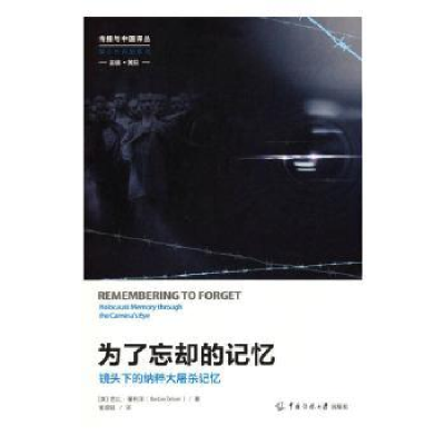 醉染图书为了忘却的记忆:镜头下的纳粹大记忆9787565733871