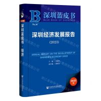 [N]深圳经济发展报告(2023)/深圳蓝皮书-9787522819419