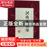 正版 剑侠女英雄 冯玉奇著 中国文史出版社 9787503496448 书籍