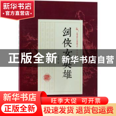 正版 剑侠女英雄 冯玉奇著 中国文史出版社 9787503496448 书籍