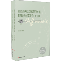 音像奥尔夫音乐教学的理论与实践(全2册)作者